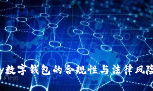 Topay數(shù)字錢包的合規(guī)性與法律風(fēng)險分析