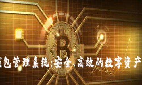 交易所數(shù)字錢包管理系統(tǒng)：安全、高效的數(shù)字資產(chǎn)管理解決方案