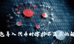 小狐錢(qián)包導(dǎo)入代幣時(shí)字樣