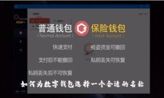 如何為數(shù)字錢(qián)包選擇一個(gè)
