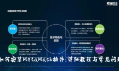 手機如何安裝MetaMask插件：