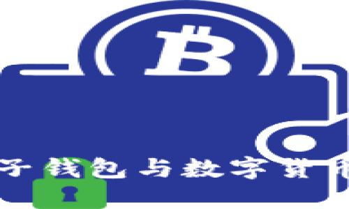 北京電子錢(qián)包與數(shù)字貨幣的未來(lái)
