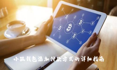 小狐錢(qián)包添加付款方式的詳細(xì)指南