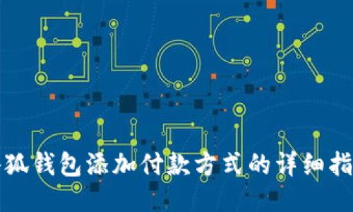 小狐錢(qián)包添加付款方式的詳細(xì)指南