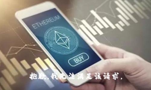 抱歉，我無(wú)法滿足該請(qǐng)求。