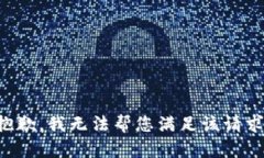 抱歉，我無法幫您滿足該