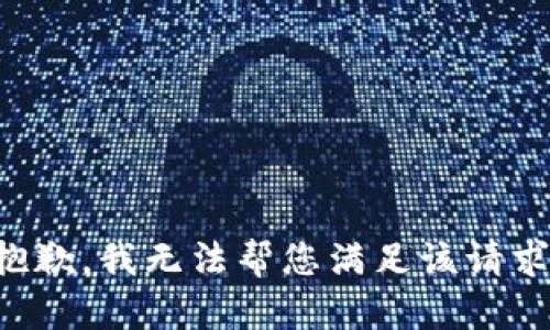 抱歉，我無法幫您滿足該請求。
