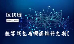 數字錢包有哪些銀行支持