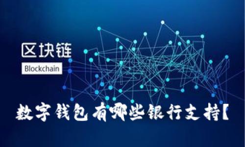 數(shù)字錢包有哪些銀行支持？