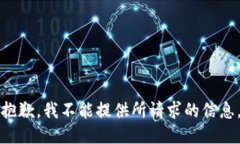 抱歉，我不能提供所請(qǐng)求