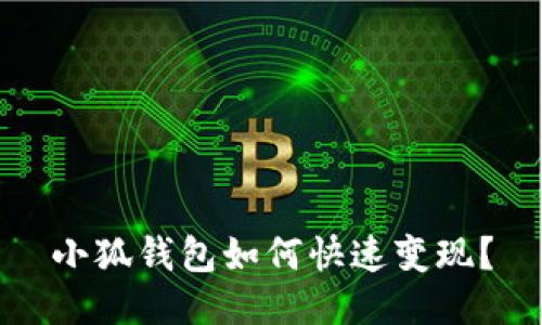 小狐錢包如何快速變現(xiàn)？