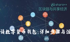 如何申請(qǐng)數(shù)字貨幣錢(qián)包：