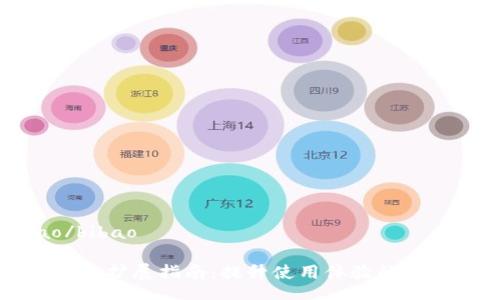 bibao/bibao

小狐錢包擴(kuò)展指南：提升使用體驗的最佳方法