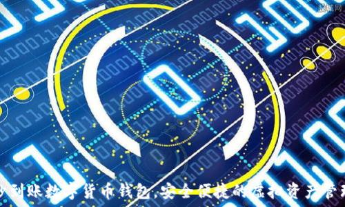   
秒到賬數(shù)字貨幣錢包，安全便捷的虛擬資產(chǎn)管理