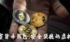  秒到賬數(shù)字貨幣錢包，安