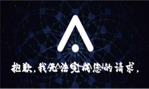 抱歉，我無法完成您的請(qǐng)求。