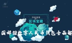 中國郵儲(chǔ)數(shù)字人民幣錢包