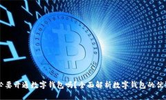 有必要開通數(shù)字錢包嗎？