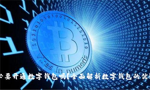 有必要開通數(shù)字錢包嗎？全面解析數(shù)字錢包的優(yōu)缺點(diǎn)