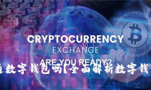 有必要開通數(shù)字錢包嗎？全面解析數(shù)字錢包的優(yōu)缺點(diǎn)