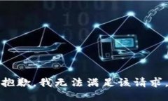 抱歉，我無(wú)法滿足該請(qǐng)求