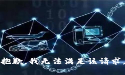 抱歉，我無法滿足該請求。