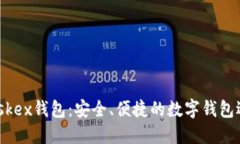Maskex錢包：安全、便捷的