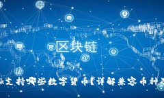 MetaMask支持哪些數(shù)字貨幣？