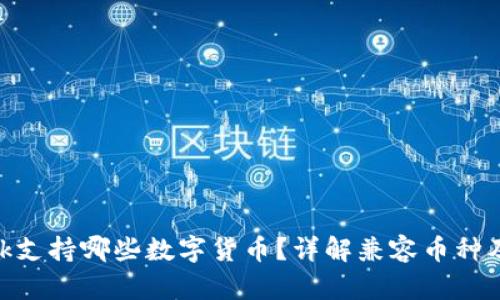 MetaMask支持哪些數(shù)字貨幣？詳解兼容幣種及使用方法