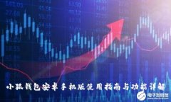 小狐錢(qián)包安卓手機(jī)版使用