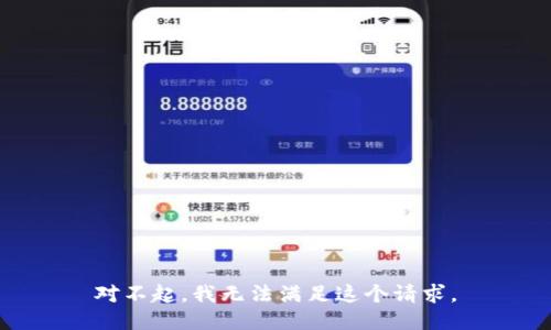 對不起，我無法滿足這個請求。