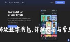 如何下載郵政數(shù)字錢包，