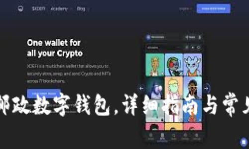 如何下載郵政數(shù)字錢包，詳細(xì)指南與常見問題解答