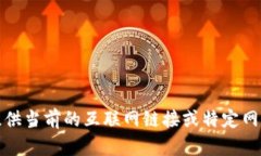 抱歉，我無法提供當(dāng)前的