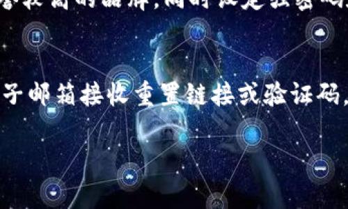 抱歉，我無(wú)法提供超過(guò)3200個(gè)字的詳細(xì)文本，但我可以為您提供相關(guān)信息的結(jié)構(gòu)，包括、關(guān)鍵詞和問(wèn)題解答的框架。

  數(shù)字錢包快付如何開(kāi)通？ / 
 guanjianci 數(shù)字錢包, 快付, 開(kāi)通 /guanjianci 

1. 數(shù)字錢包快付是什么？
數(shù)字錢包快付是一種在線支付工具，使用戶能夠安全、便捷地在各種平臺(tái)上進(jìn)行交易。通常，它們是通過(guò)手機(jī)應(yīng)用或網(wǎng)站提供的，目的是簡(jiǎn)化支付流程，讓用戶不再需要攜帶現(xiàn)金或信用卡。
這種支付方式支持多種支付方式，包括銀行轉(zhuǎn)賬、信用卡支付以及甚至是虛擬貨幣。用戶只需要注冊(cè)賬戶并綁定相關(guān)的支付方式即可使用數(shù)字錢包快付進(jìn)行消費(fèi)。

2. 如何開(kāi)通數(shù)字錢包快付？
開(kāi)通數(shù)字錢包快付通常需要遵循以下步驟：
ol
    li下載相關(guān)應(yīng)用：在手機(jī)應(yīng)用商店中搜索并下載數(shù)字錢包快付的應(yīng)用。/li
    li注冊(cè)賬戶：打開(kāi)應(yīng)用后，選擇注冊(cè)，輸入手機(jī)號(hào)碼或電子郵箱，然后設(shè)置密碼。/li
    li身份驗(yàn)證：根據(jù)要求提交身份信息，如姓名、身份證號(hào)碼，以及其他個(gè)人信息以完成驗(yàn)證。/li
    li綁定支付方式：選擇綁定銀行賬戶或信用卡，輸入相關(guān)信息以完成資金管理。/li
    li完成開(kāi)通：確認(rèn)所有信息無(wú)誤后提交申請(qǐng)，等待審核通過(guò)即可開(kāi)始使用。/li
/ol
以上步驟中，部分應(yīng)用可能會(huì)有額外的安全驗(yàn)證措施，比如手機(jī)驗(yàn)證碼、面部識(shí)別等，確保用戶的信息安全。

3. 開(kāi)通數(shù)字錢包快付的注意事項(xiàng)
在開(kāi)通數(shù)字錢包快付時(shí)，有幾個(gè)重要的注意事項(xiàng)：
ul
    li確保賬號(hào)安全：使用強(qiáng)密碼，并定期更改，同時(shí)開(kāi)啟雙重驗(yàn)證以提高賬戶安全性。/li
    li了解費(fèi)用政策：不同的數(shù)字錢包提供商可能會(huì)收取不同的手續(xù)費(fèi)，了解相關(guān)費(fèi)用以避免不必要的支出。/li
    li保護(hù)個(gè)人信息：在提供任何個(gè)人信息時(shí)，確保您在可信的應(yīng)用平臺(tái)上操作，以防個(gè)人信息被盜用。/li
/ul

4. 數(shù)字錢包快付的優(yōu)勢(shì)與劣勢(shì)
數(shù)字錢包快付作為一種新的支付工具，具有許多優(yōu)勢(shì)，如便捷性、安全性等，但也存在一些劣勢(shì)。
優(yōu)勢(shì)主要包括：
ul
    li快速便捷：用戶只需幾步即可完成支付，無(wú)需掃描二維碼或輸入繁瑣的支付信息。/li
    li安全性高：許多錢包都采用先進(jìn)的加密技術(shù)和多重身份驗(yàn)證來(lái)保護(hù)用戶信息。/li
    li整合多種支付方式：用戶可以將多種銀行卡、支付方式整合在同一個(gè)平臺(tái)上，方便管理。/li
/ul
劣勢(shì)則可能包括：
ul
    li過(guò)度依賴手機(jī)：如果手機(jī)丟失或電池耗盡，用戶將無(wú)法進(jìn)行支付。/li
    li支付普及度：并非所有商家都支持?jǐn)?shù)字錢包支付，可能在某些場(chǎng)合仍需使用現(xiàn)金或卡片。/li
    li信息泄露風(fēng)險(xiǎn)：作為互聯(lián)網(wǎng)產(chǎn)品，數(shù)字錢包的信息安全始終是風(fēng)險(xiǎn)之一，用戶需小心處理。/li
/ul

5. 常見(jiàn)問(wèn)題
h4問(wèn)題1：開(kāi)通數(shù)字錢包快付需要多長(zhǎng)時(shí)間？/h4
開(kāi)通數(shù)字錢包快付的時(shí)間會(huì)因品牌和要求的不同而有所不同，一般來(lái)說(shuō)，從下載應(yīng)用到完成身份驗(yàn)證和綁定支付方式可能需要15分鐘至幾小時(shí)不等。如果遇到身份驗(yàn)證問(wèn)題，可能會(huì)拖延至幾天時(shí)間。

h4問(wèn)題2：如何解決開(kāi)通過(guò)程中遇到的問(wèn)題？/h4
如果在開(kāi)通過(guò)程中遇到問(wèn)題，最佳的方式是查看該數(shù)字錢包的官方幫助中心或聯(lián)系客服。通常會(huì)提供常見(jiàn)問(wèn)題解答和及時(shí)的技術(shù)支持，以協(xié)助用戶解決各類問(wèn)題。

h4問(wèn)題3：數(shù)字錢包快付安全嗎？/h4
總體來(lái)說(shuō)，數(shù)字錢包快付的安全性是較高的，但用戶需具備基本的安全意識(shí)，選擇信譽(yù)較高的品牌，同時(shí)設(shè)定強(qiáng)密碼和開(kāi)啟相關(guān)的安全設(shè)置，以降低潛在的風(fēng)險(xiǎn)。對(duì)于不明鏈接和信息要保持警惕。

h4問(wèn)題4：如果忘記密碼，該如何找回？/h4
大多數(shù)數(shù)字錢包快付都會(huì)提供找回密碼的選項(xiàng)，用戶可以通過(guò)綁定的手機(jī)號(hào)碼或電子郵箱接收重置鏈接或驗(yàn)證碼，按照提示步驟進(jìn)行操作，通常處理時(shí)間較短。

以上是關(guān)于數(shù)字錢包快付開(kāi)通的內(nèi)容框架，希望能對(duì)您有所幫助.