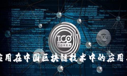 電子錢包應(yīng)用在中國(guó)區(qū)塊鏈技術(shù)中的應(yīng)用與發(fā)展趨勢(shì)