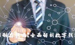 數(shù)字錢包能強(qiáng)制存錢嗎？
