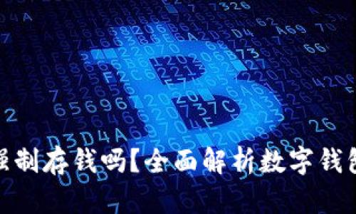 數(shù)字錢(qián)包能強(qiáng)制存錢(qián)嗎？全面解析數(shù)字錢(qián)包的存款機(jī)制