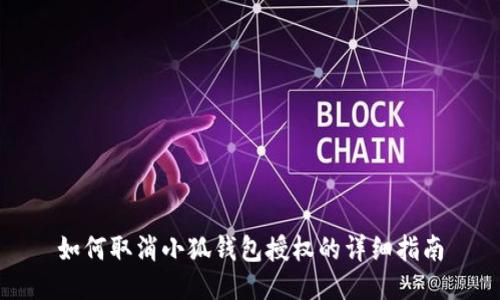 如何取消小狐錢包授權(quán)的詳細指南