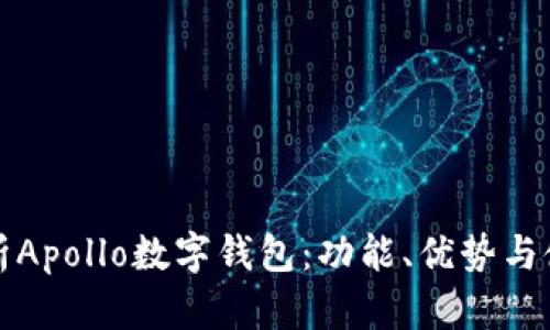 全面解析Apollo數(shù)字錢包：功能、優(yōu)勢與使用指南