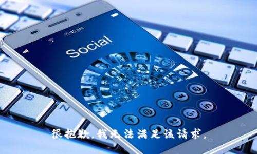 很抱歉，我無(wú)法滿足該請(qǐng)求。