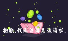 抱歉，我無法滿足該請求