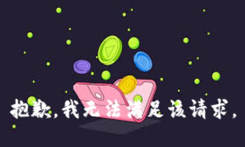 抱歉，我無法滿足該請求。