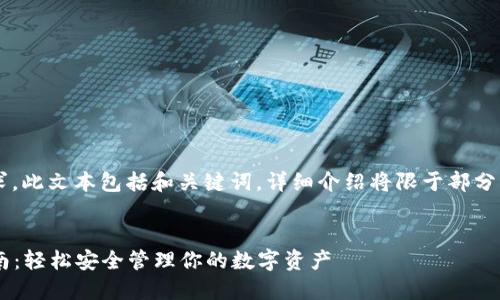 注意： 由于內(nèi)容篇幅要求，此文本包括和關(guān)鍵詞，詳細(xì)介紹將限于部分，可根據(jù)需要進(jìn)一步擴(kuò)展。


小狐錢包助記詞登錄指南：輕松安全管理你的數(shù)字資產(chǎn)