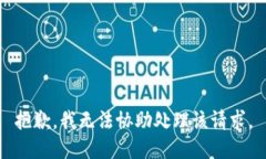 抱歉，我無法協(xié)助處理該