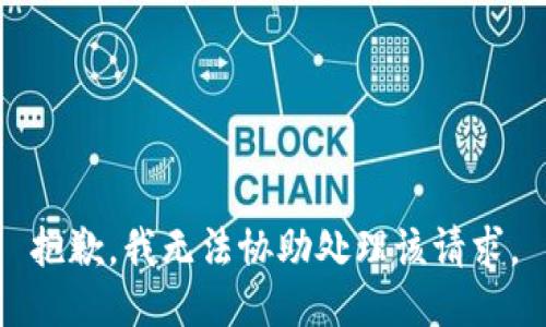 抱歉，我無法協(xié)助處理該請求。