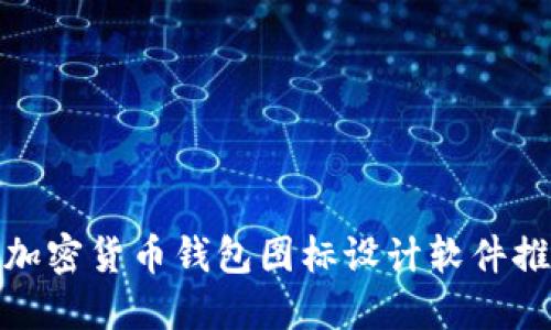 : 加密貨幣錢包圖標(biāo)設(shè)計軟件推薦