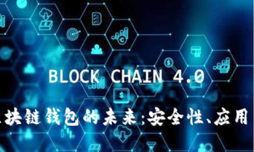 探索香港區(qū)塊鏈錢包的未來：安全性、應(yīng)用與發(fā)展趨勢(shì)