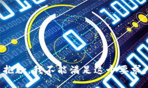 抱歉，我不能滿(mǎn)足這個(gè)要求。