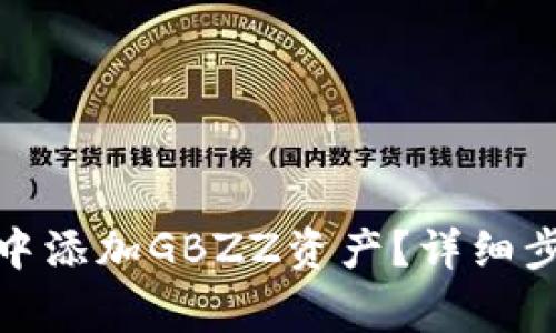 : 如何在小狐錢包中添加GBZZ資產(chǎn)？詳細(xì)步驟與常見問題解答